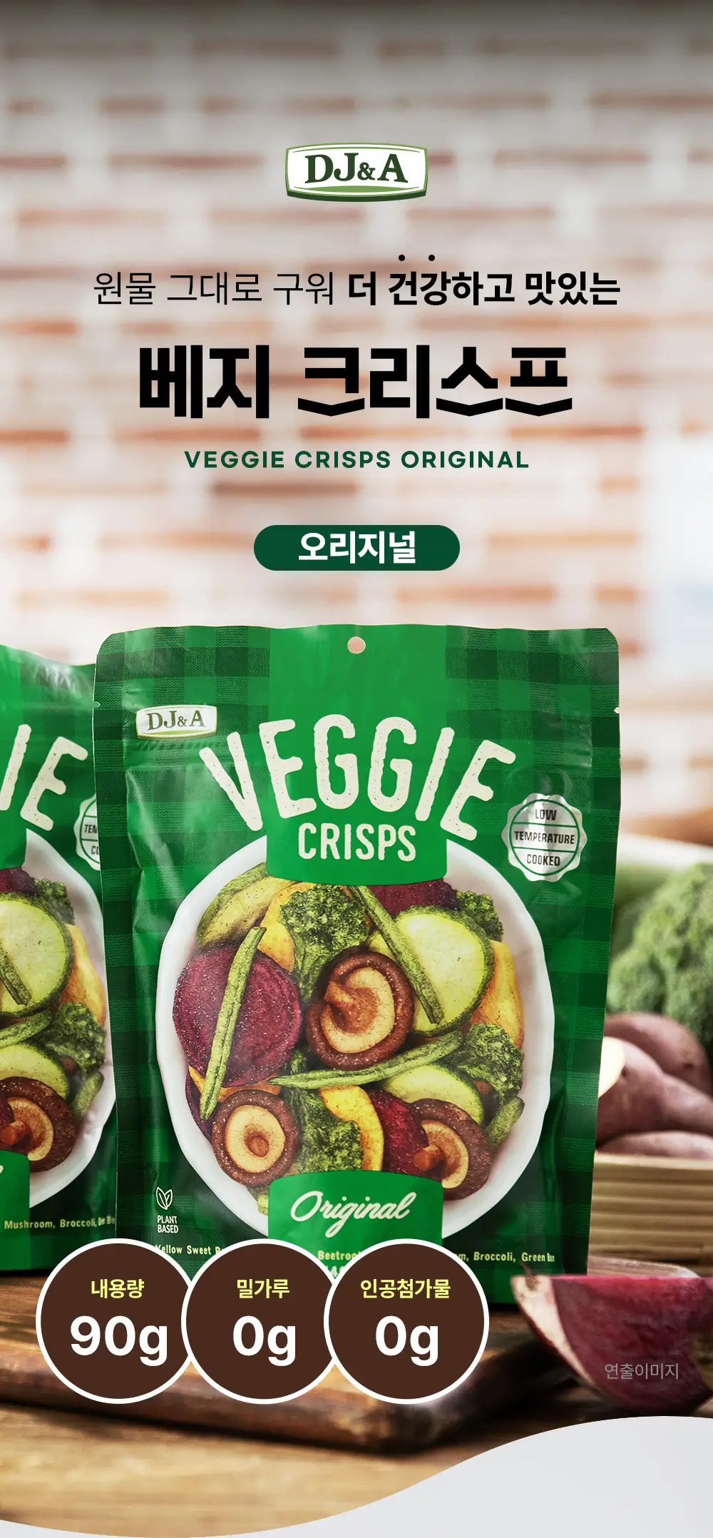 [호주야채칩] 디제이앤에이 베지 크리스프 오리지널 90g 상세페이지 2